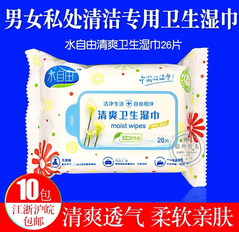 水自由卫生湿巾纸10袋26片成常规湿巾
