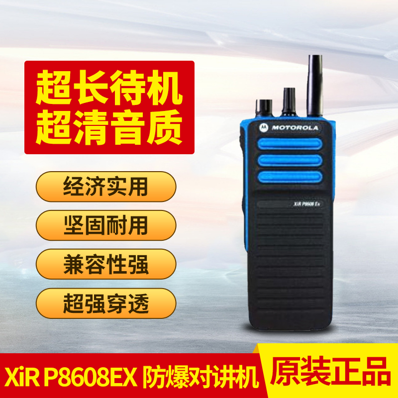 摩托罗拉XiR P8608EX氢气防爆对讲机IICT4防水防尘 IP67级防护