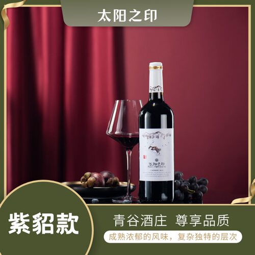 太阳之印阿穆尔酿造礼盒装葡萄酒
