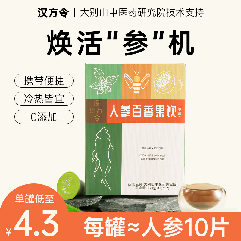 汉方令人参熬夜养生茶非麦卢卡蜂蜜柠檬vc百香果茶温补人参水饮料