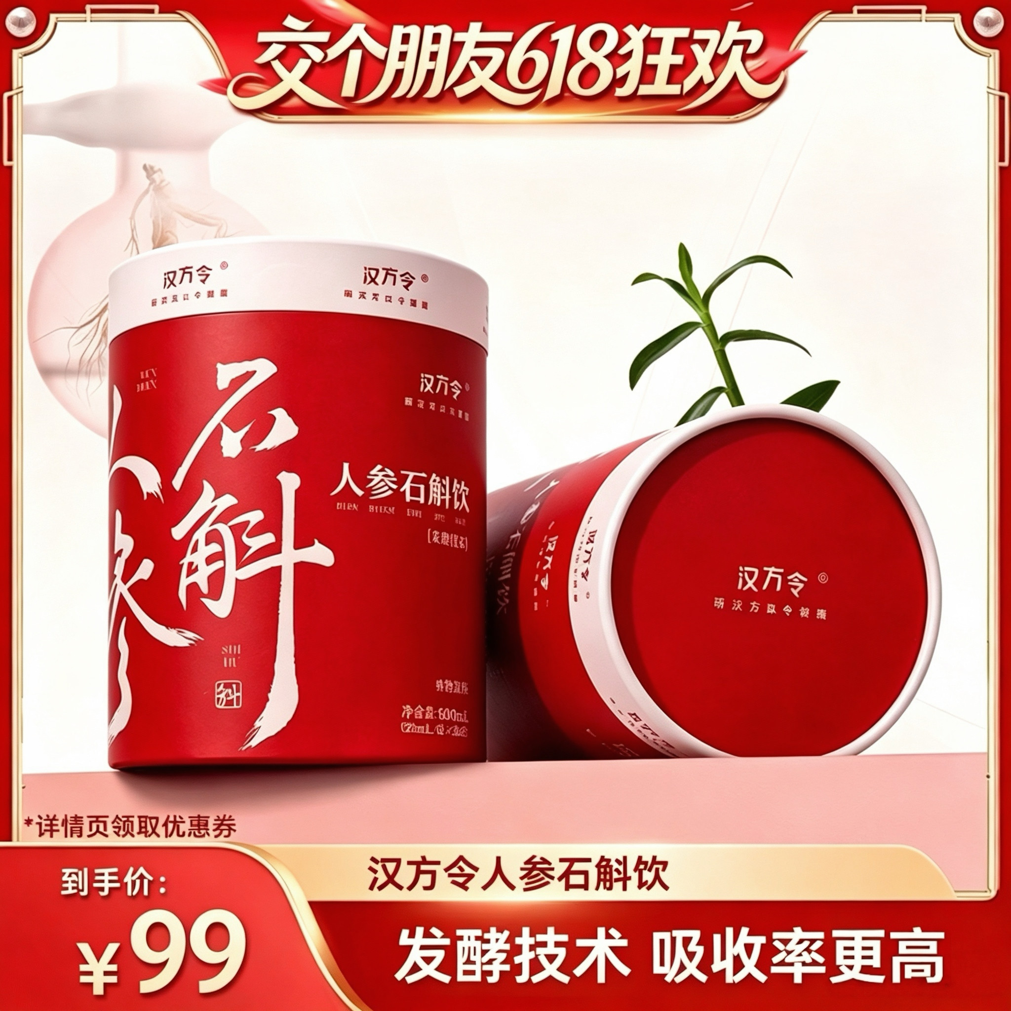 【交个朋友618超级爆款】汉方令人参石斛饮浆浓缩口服液霍山铁皮
