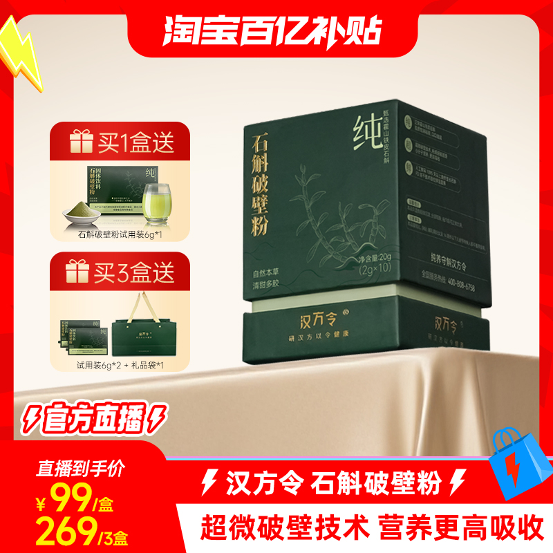 【官方直播】汉方令霍山铁皮石斛粉超微破壁鲜石斛