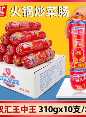 双汇王中王火腿肠310g火锅炒菜肠大根粗香肠整箱商用油炸煎烤肠