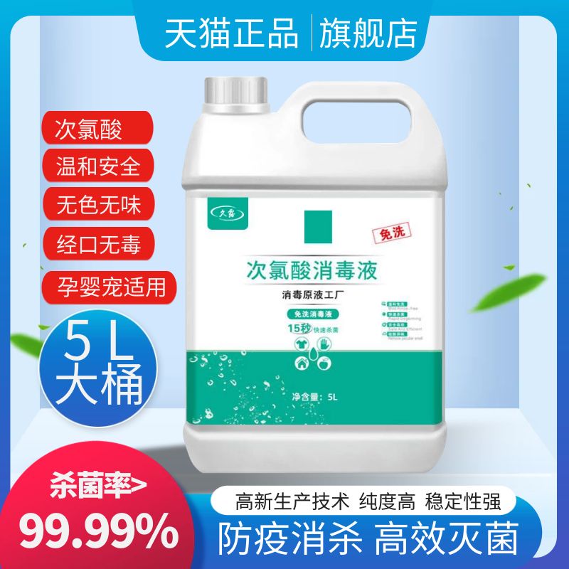 5L大桶次氯酸消毒液旗舰店正品官方次氯酸消毒水家用杀菌消毒7