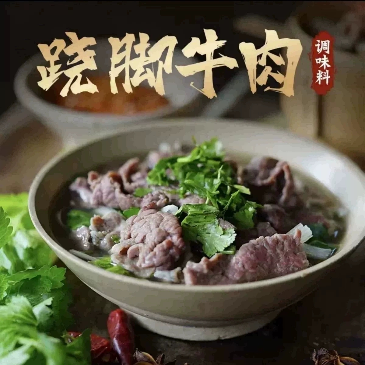 四川乐山翘脚牛肉底料跷脚清炖牛肉汤调味料包清汤火锅