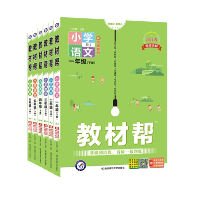 2026春】小学教材帮一二三四五六年级上册下册语文数英语人教版苏教北师青岛同步教材全解读预习讲解课堂笔记学霸天星教育官方正版