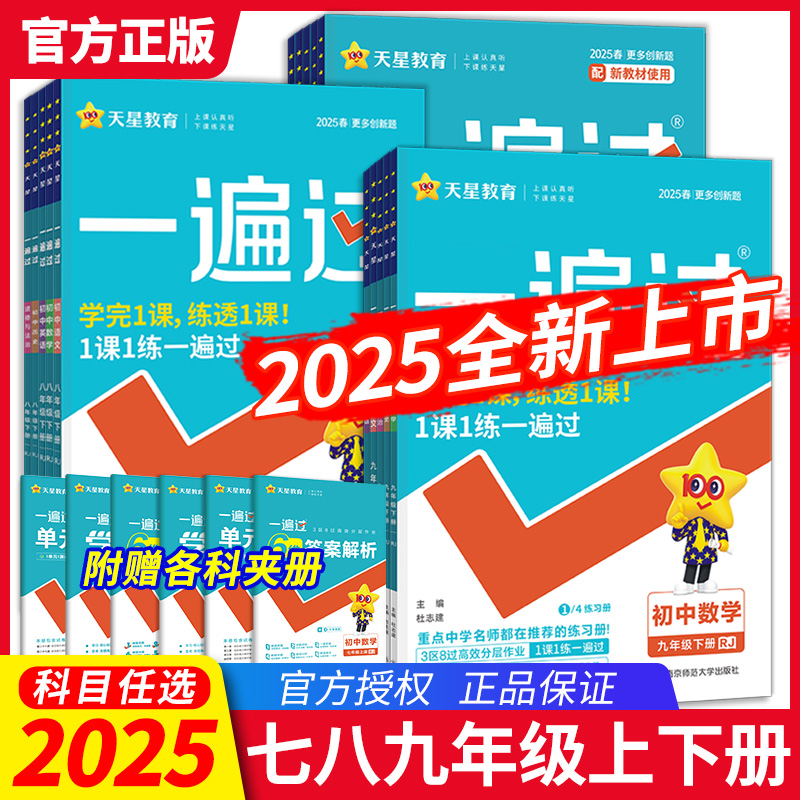 2025秋初中一遍过上册同步练习册七八九年级语文数学英语物理化学生物政治历史地理 人教苏教浙科冀教北师大版天星教育2026新