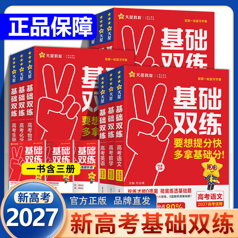 2027高考基础双练语文数学英语物理化学生物政治历史地理高三一轮复习资料新高考基础题模拟卷真题全刷金考卷天星教育高考基础双练
