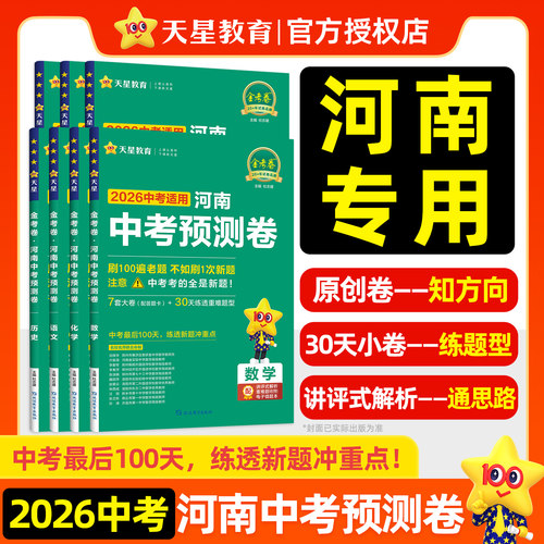 天星教育河南中考预测卷押题卷