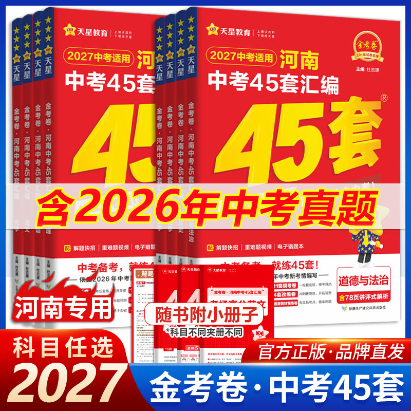2026新金考卷河南中考45套汇编真题试卷数学语文英语物理化学政治历史真题卷2025全套初中模拟卷初三复习资料九年级天星教育官方