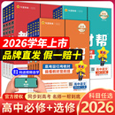 2026高中教材帮必修第一册高一数学物理化学生物高二选择性必修一二三语文英语政治历史地理选修123人教版 天星教育同步讲解教辅
