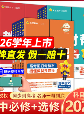 2026高中教材帮必修第一册高一数学物理化学生物高二选择性必修一二三语文英语政治历史地理选修123人教版 天星教育同步讲解教辅