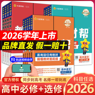 2026高中教材帮必修第一册高一数学物理化学生物高二选择性必修一二三语文英语政治历史地理选修123人教版 天星教育同步讲解教辅