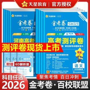 2026金考卷百校联盟测评卷猜题卷高考测评卷语文英语数学物理化学生物政治历史地理全套新高考模拟试卷子汇编高中高三试题天星教育