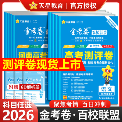 天星教育金考卷百校联盟测评卷