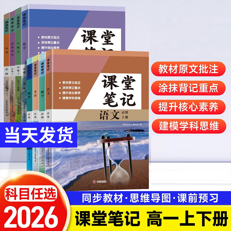 2026新版高中课堂笔记语文数学英语物理化学生物政治历史地理高一必修一二人教版RJ必修上册教材同步高中必修12高中教辅资料辅导书,书籍/杂志/报纸,中学教辅,淘宝优惠券,粉丝福利购,淘宝优惠卷