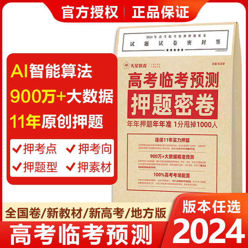 2024河北地区高考押题密卷天星教育临考预测押题密卷金考卷高考45套试题调研数学新高考押题卷高考数学模拟卷高考理综模拟卷 书籍/杂志/报纸 高考 原图主图