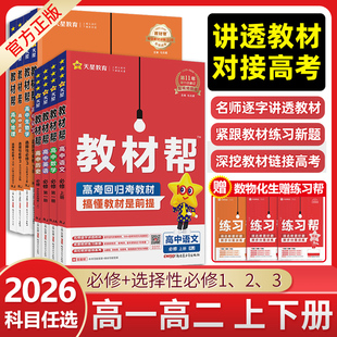 2026 高中教材帮高一数学物理化学生物必修一语文英语政治历史地理人教版高二选择性必修一二三选修上册同步讲解教辅资料书下册