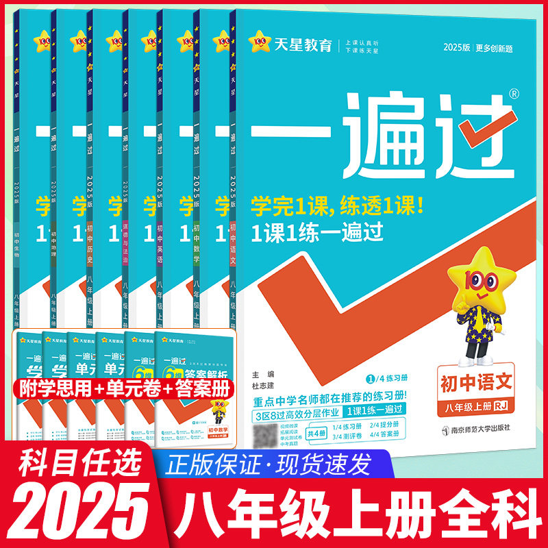 2025秋版一遍过初中八年级上册人教版北师苏教英语数学语文物理地理历史政治初一二三教材同步练习册试卷初中试题集天星教育