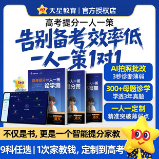 新书上市】2026高考提分一人一策高三一轮复习资料总复习必刷题AI老师一对一带学智能教辅书语文数学英语物理化学生物政史高效刷题