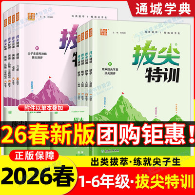 2026春拔尖特训小学教材同步训练