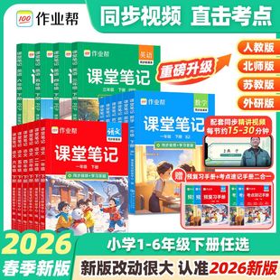 2026春作业帮课堂笔记新教材六年级一二三四五年级下册语文数学英语人教北师苏教版预备小学全套寒假预习随堂预习笔记五星学霸笔记