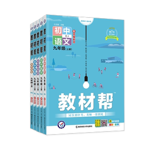 2026春新版现货】初中教材帮七八九年级上册语文数学英语物理化学生物政治历史地理下册初一初二三课本预习复习辅导资料天星教育