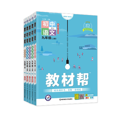初中教材帮七八九年级上下册