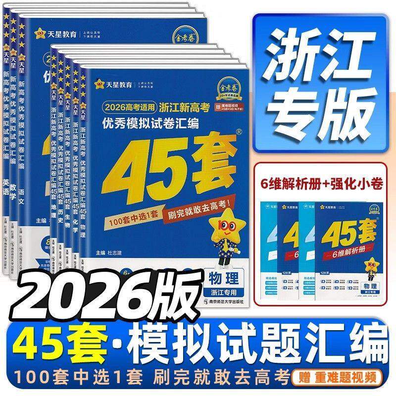 浙江专用2026金考卷45套新高考模拟试卷汇编浙江高考全套试卷语文数学英语物理化学生物政治历史地理技术总复习2025真题卷天星教育
