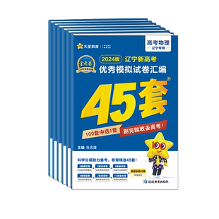 【黑龙江吉林辽宁内蒙专用】2026新高考金考卷45套数学物理化学生物优秀模拟试卷汇编2026