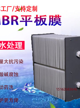 mbr膜mbr柔性平板膜有机膜组件软片膜中水回用一体化污水处理