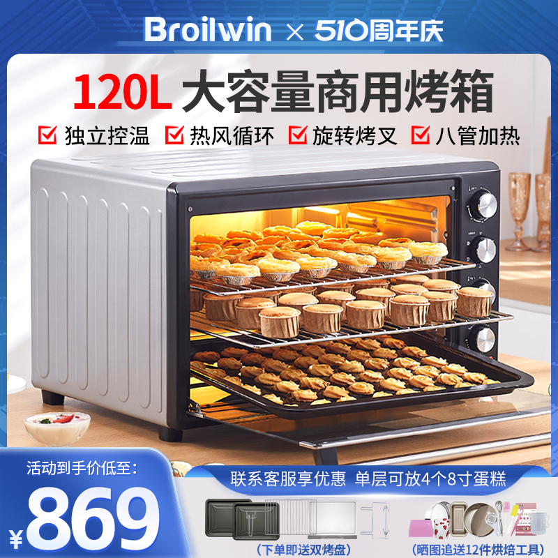 Broilwin电烤箱商用大容量120L家用多功能全自动私房烘焙蛋糕面包