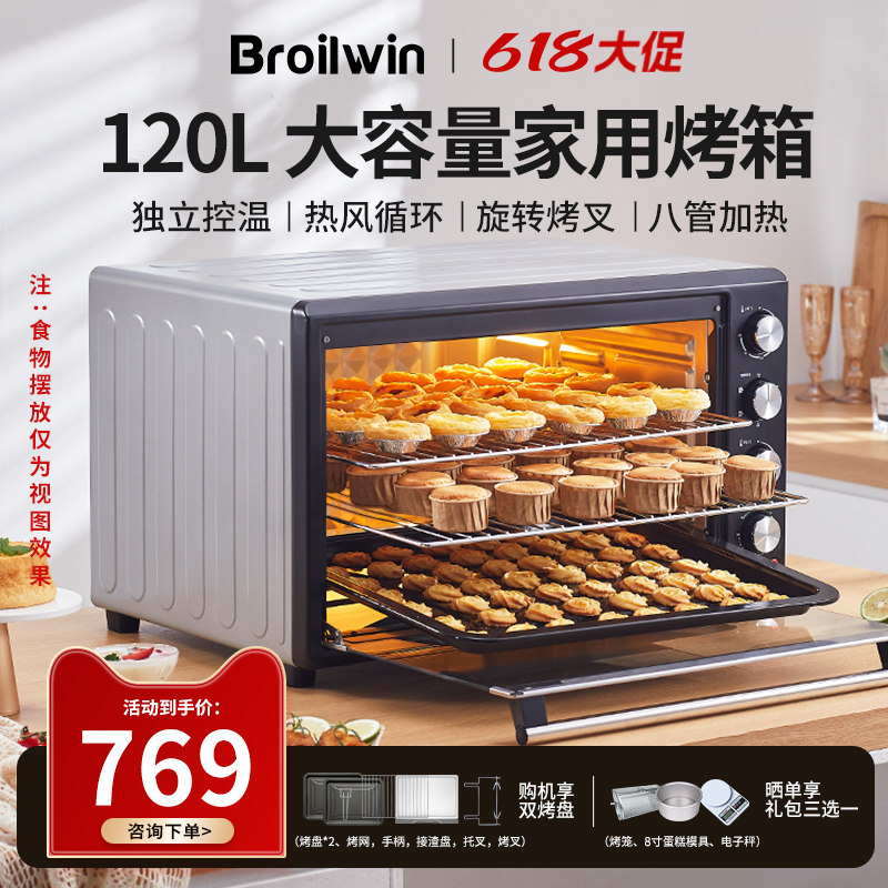 Broilwin电烤箱家用120L大容量上下控温热风旋转多功能烘焙烤箱