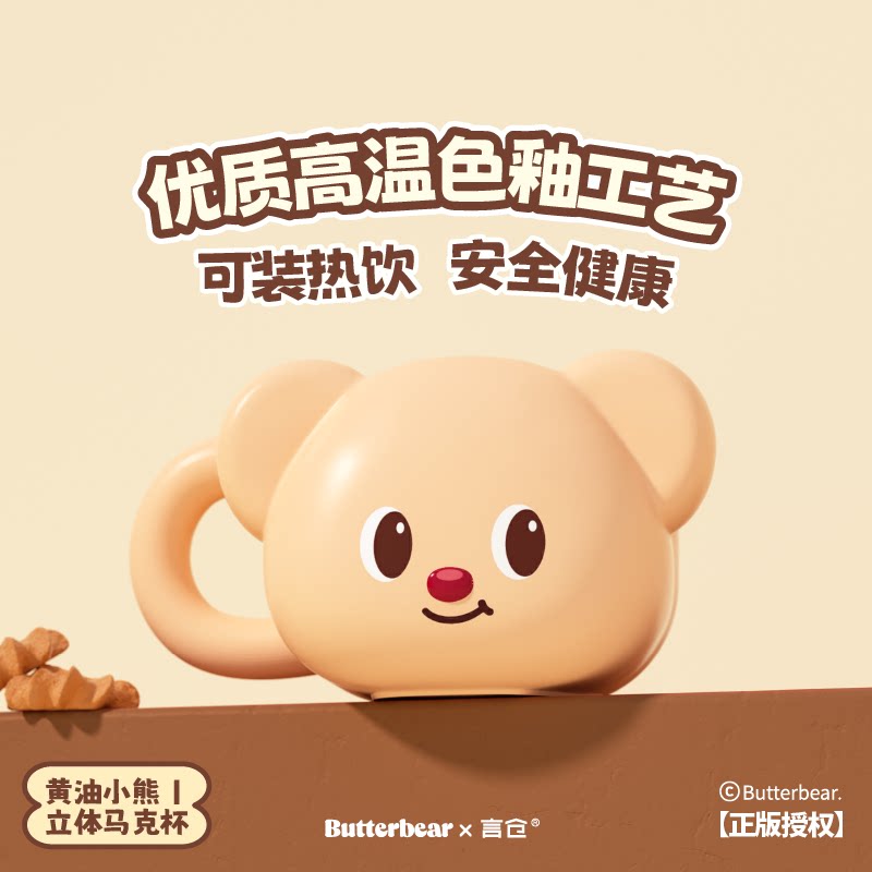言仓黄油小熊联名马克杯办公室陶瓷水杯咖啡杯可爱新年生日礼物