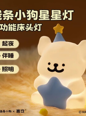 言仓线条小狗夜灯卧室床头灯拍拍灯柔光摆件女生情侣新年生日礼物