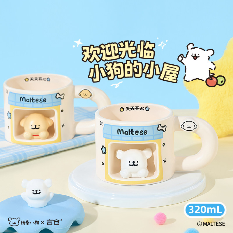言仓线条小狗联名小屋马克杯