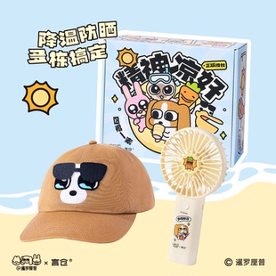 言仓暹罗厘普清凉礼盒小风扇棒球帽女生男生实用闺蜜毕业生日礼物