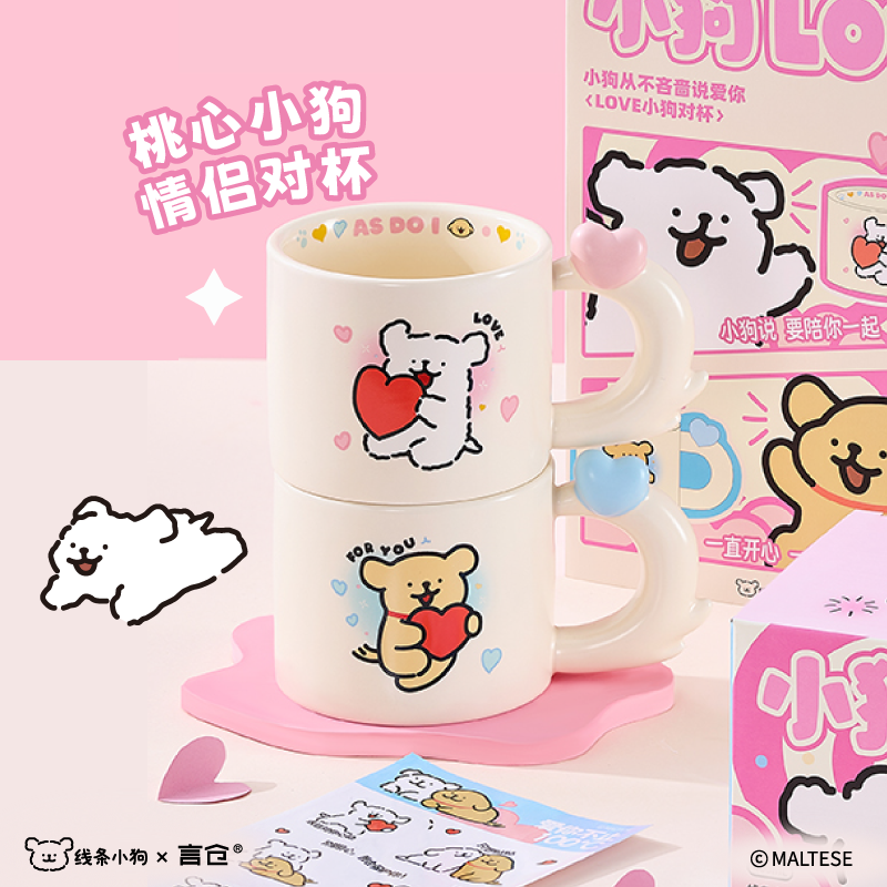 言仓线条小狗联名桃心马克杯水杯对杯礼盒实用情侣圣诞生日礼物