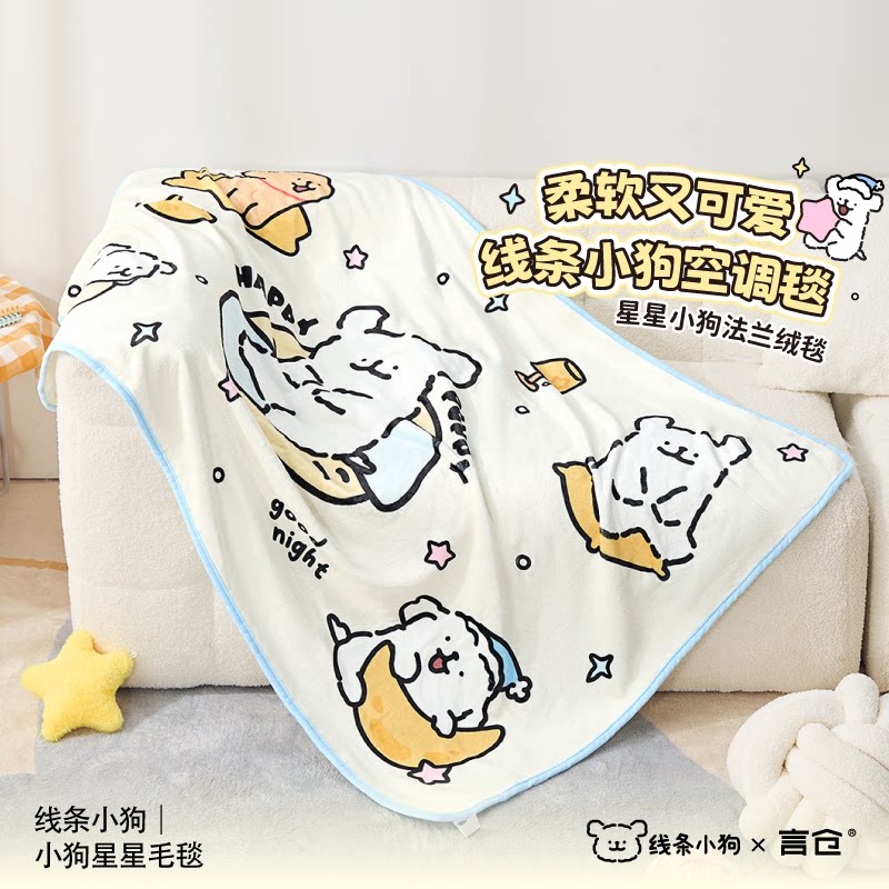 言仓线条小狗联名星星毛毯秋冬保暖居家便携办公情侣生日礼物