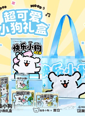 言仓线条小狗联名快乐礼盒实用送女生朋友情侣新年生日礼物