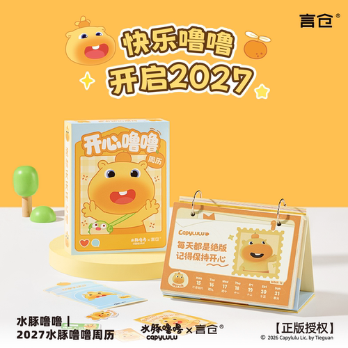 言仓水豚噜噜联名2027日历周历