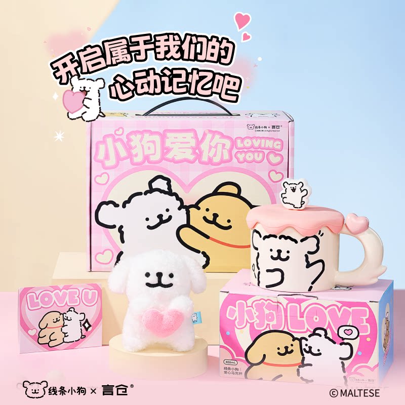 言仓线条小狗正版礼盒挂件玩偶马克杯保温杯礼盒情侣生日礼物