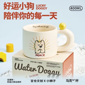 言仓好运小狗马克杯礼盒咖啡家用陶瓷水杯女生儿童情侣生日礼物