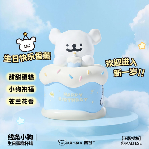 线条小狗联名生日快乐香薰杯蜡烛