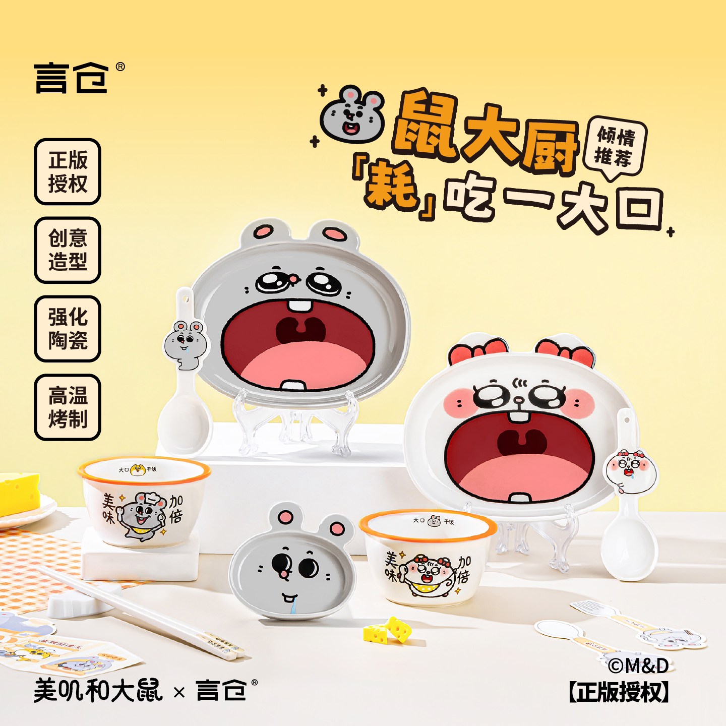 美叽和大鼠陶瓷餐具礼盒