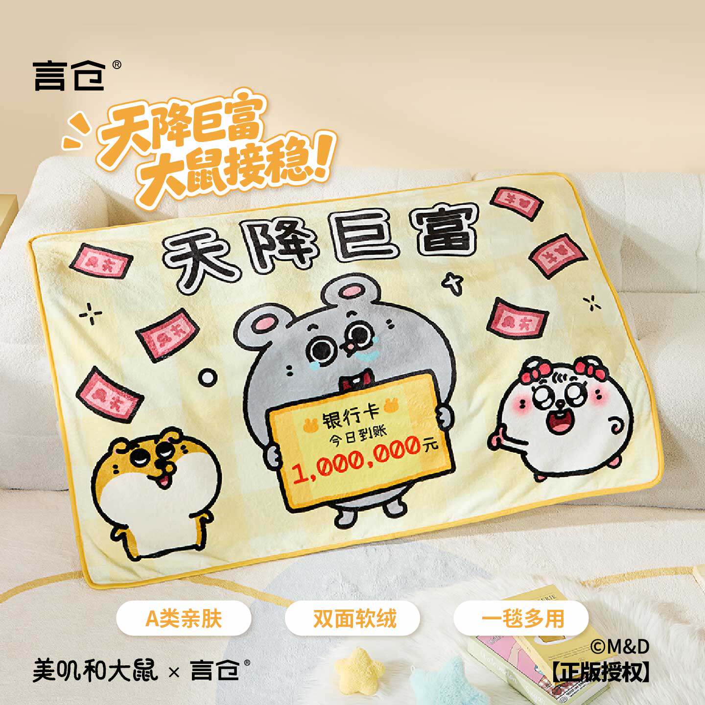 言仓美叽和大鼠毛毯法兰绒办公午休毯沙发毯秋冬创意男女生日礼物