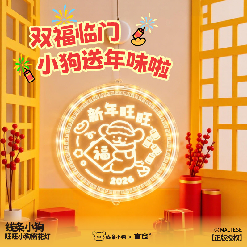 言仓线条小狗窗花灯装饰LED彩灯卧室节日氛围感挂件过年新年礼物,节庆用品/礼品,创意礼盒/礼品套组,淘宝优惠券,粉丝福利购,淘宝优惠卷
