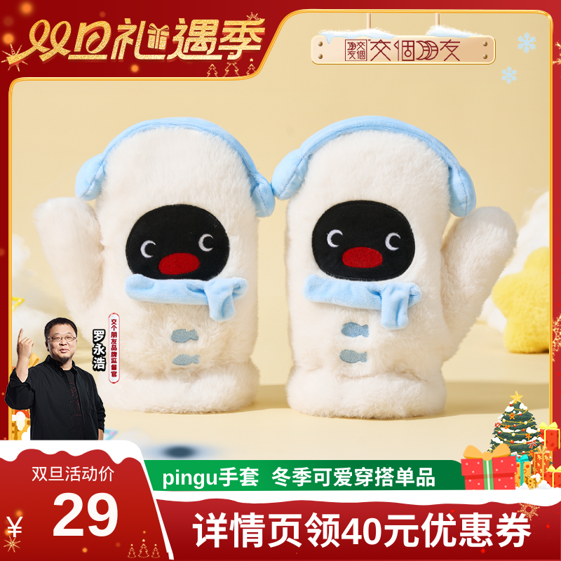 【交个朋友双旦礼遇季】言仓Pingu联名毛绒手套可爱保暖圣诞礼物