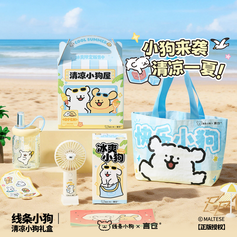 言仓线条小狗夏季清凉礼盒