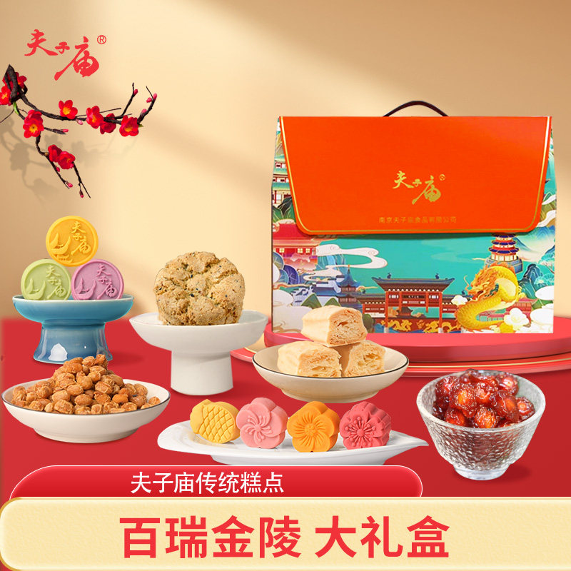 南京特产夫子庙牌节日礼包传统零食糕点伴手礼精品礼盒装正品保障